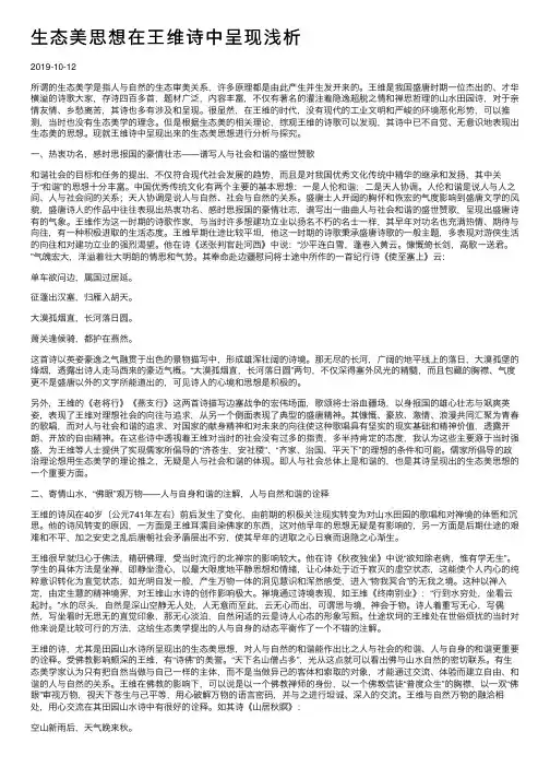 生态美思想在王维诗中呈现浅析