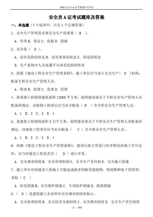 2020安全员A证考题题库及答案