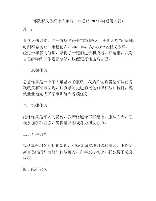 部队新义务兵个人年终工作总结2021年(通用3篇)