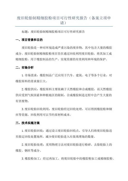 废旧轮胎制精细胶粉项目可行性研究报告(备案立项申请)