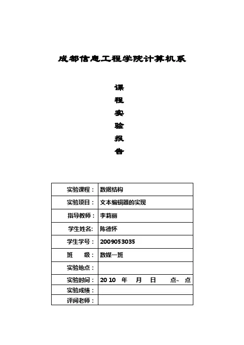 文本编辑《数据结构》上机实验报告