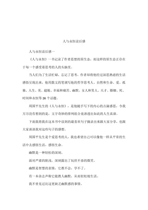 人与永恒读后感