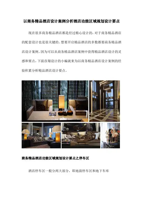 以商务精品酒店设计案例分析精品酒店设计要点