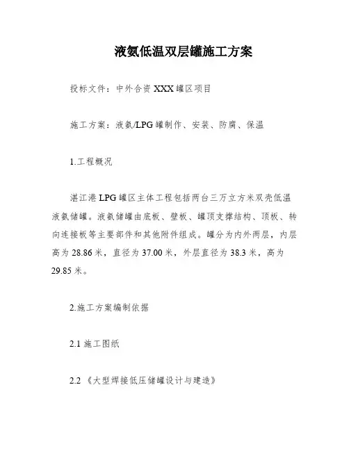 液氨低温双层罐施工方案