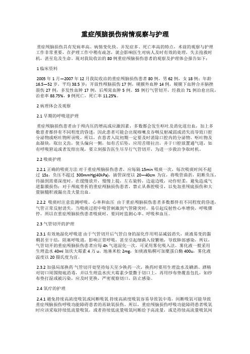 重症颅脑损伤病情观察与护理