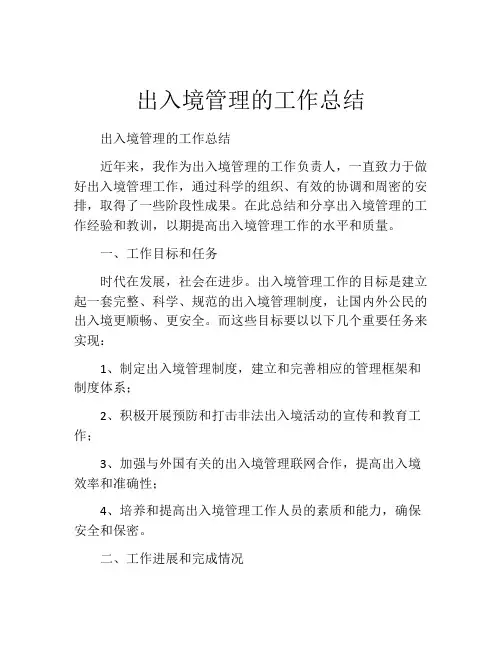 出入境管理的工作总结