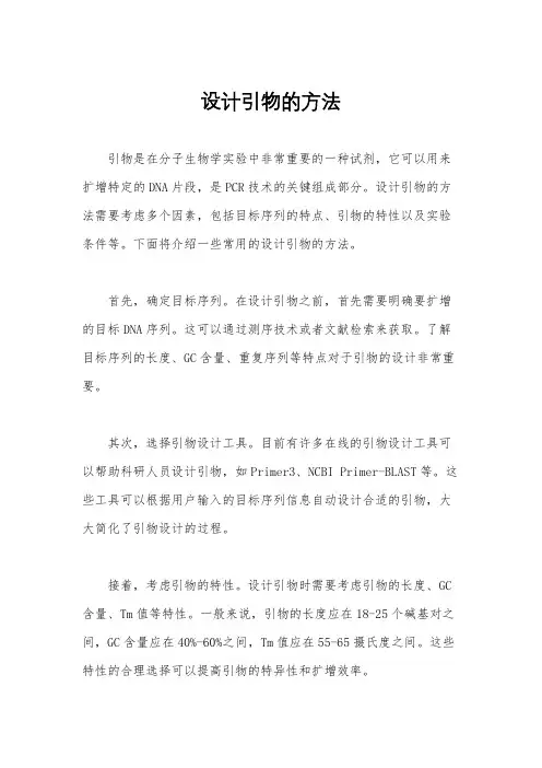 设计引物的方法