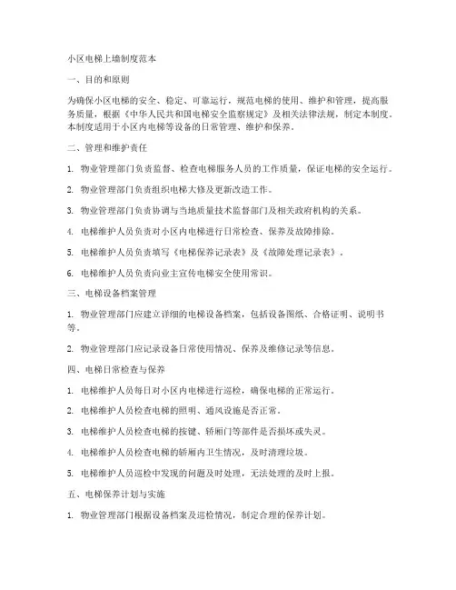 小区电梯上墙制度范本