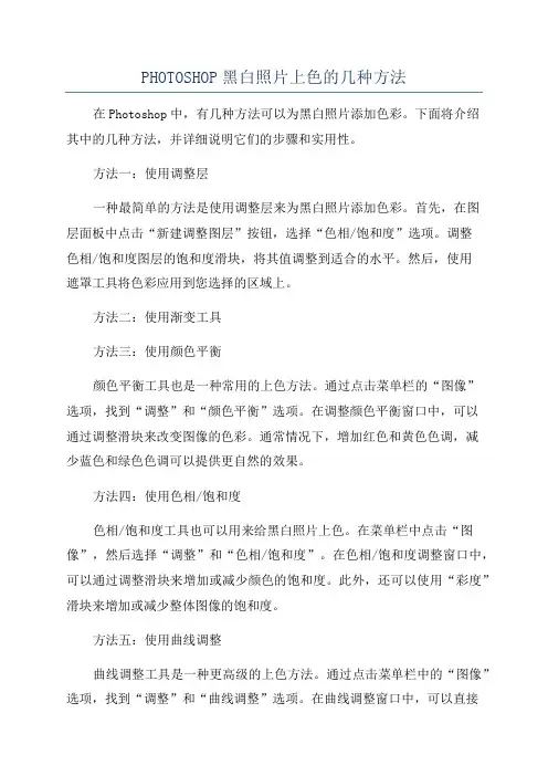 PHOTOSHOP黑白照片上色的几种方法