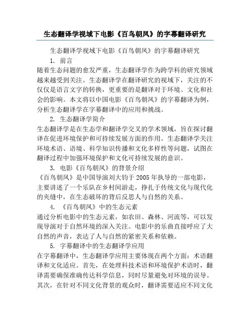 生态翻译学视域下电影《百鸟朝凤》的字幕翻译研究