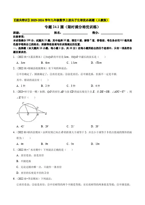 圆(限时满分培优训练)-九年级数学上册尖子生培优必刷题(原卷版)【人教版】