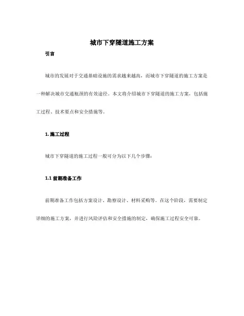 城市下穿隧道施工方案
