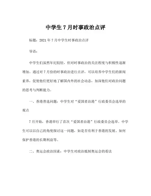 中学生7月时事政治点评