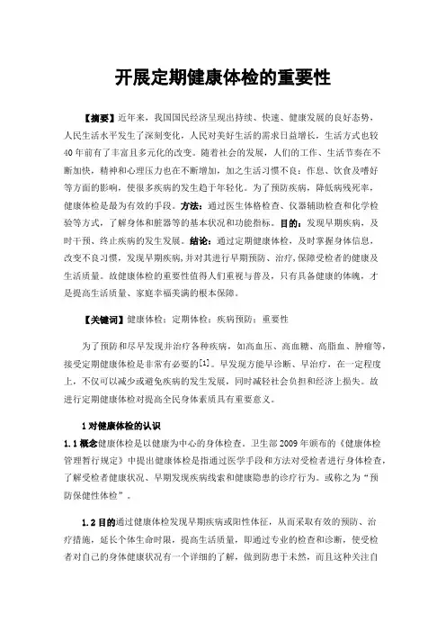 开展定期健康体检的重要性