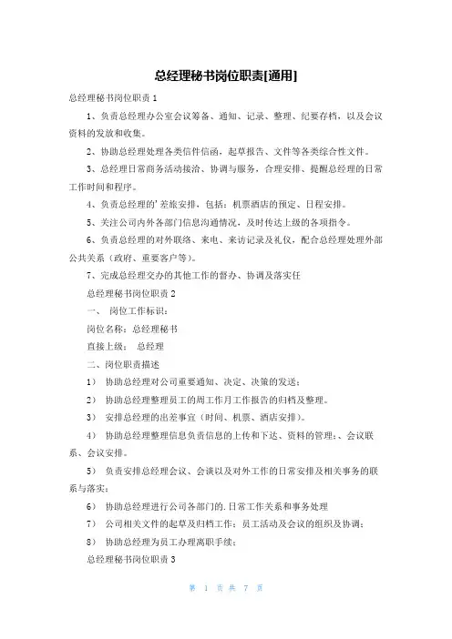 总经理秘书岗位职责[通用]