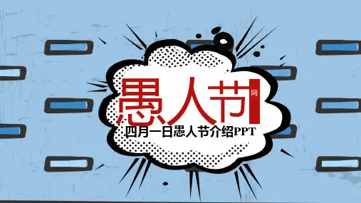 四月一日愚人节介绍PPT
