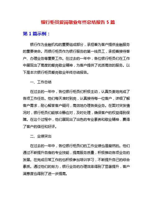 银行柜员爱岗敬业年终总结报告5篇