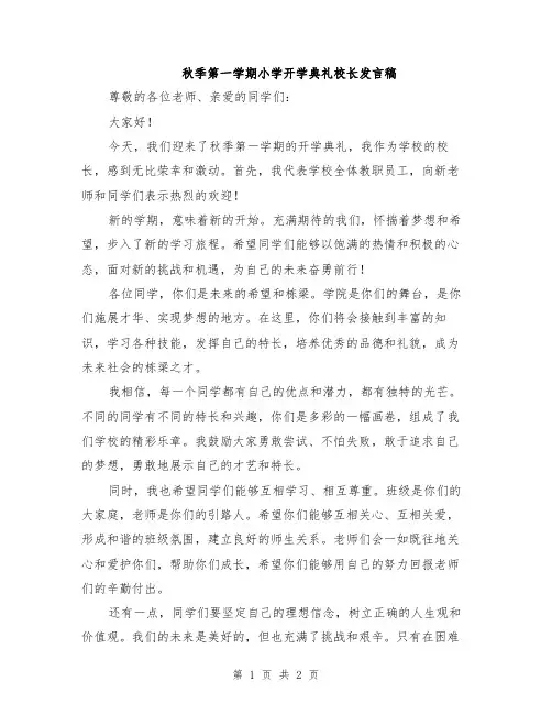 秋季第一学期小学开学典礼校长发言稿