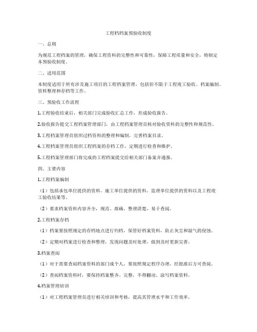 工程档档案预验收制度