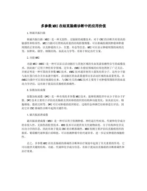 多参数MRI在结直肠癌诊断中的应用价值