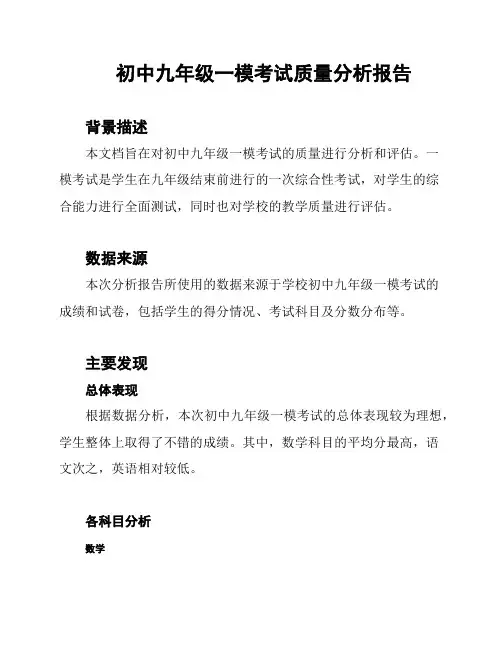 初中九年级一模考试质量分析报告