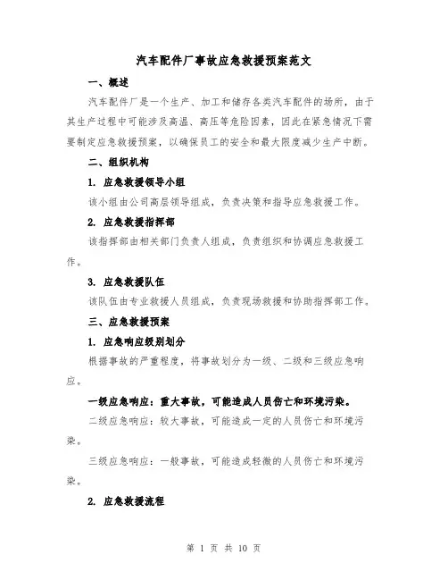 汽车配件厂事故应急救援预案范文(三篇)