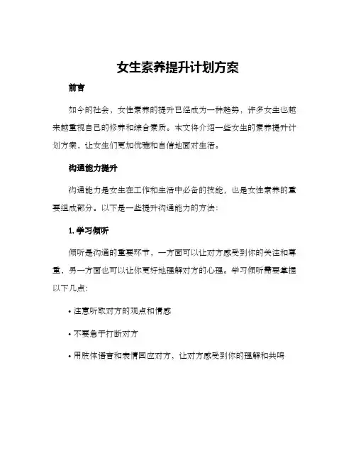 女生素养提升计划方案