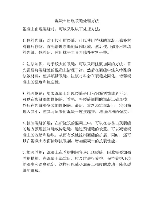 混凝土出现裂缝处理方法