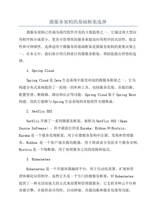 微服务架构的基础框架选择