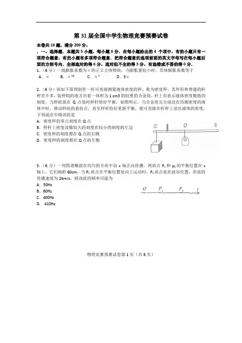 第31届全国中学生物理竞赛试题及详解
