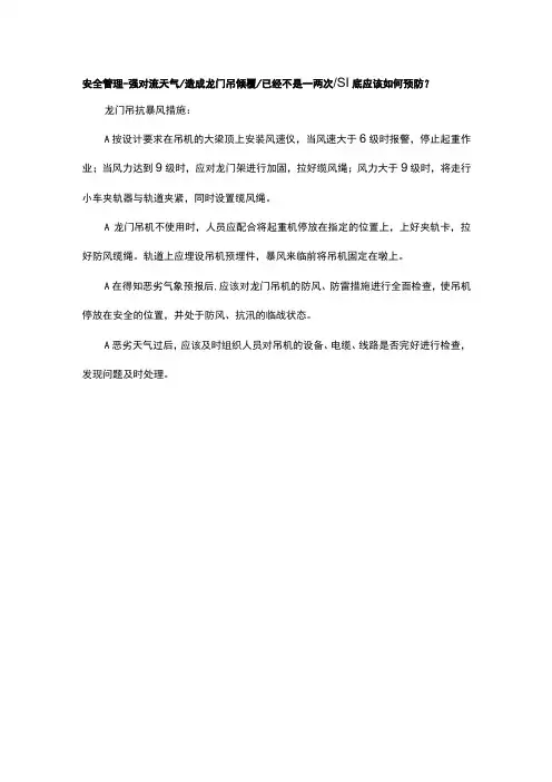 安全管理强对流天气造成龙门吊倾覆已经不是一两次到底应该如何预防？