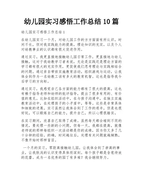 幼儿园实习感悟工作总结10篇