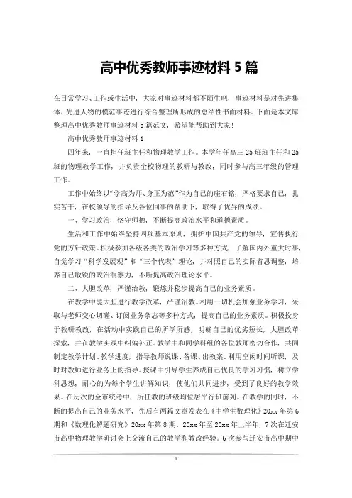 高中优秀教师事迹材料5篇