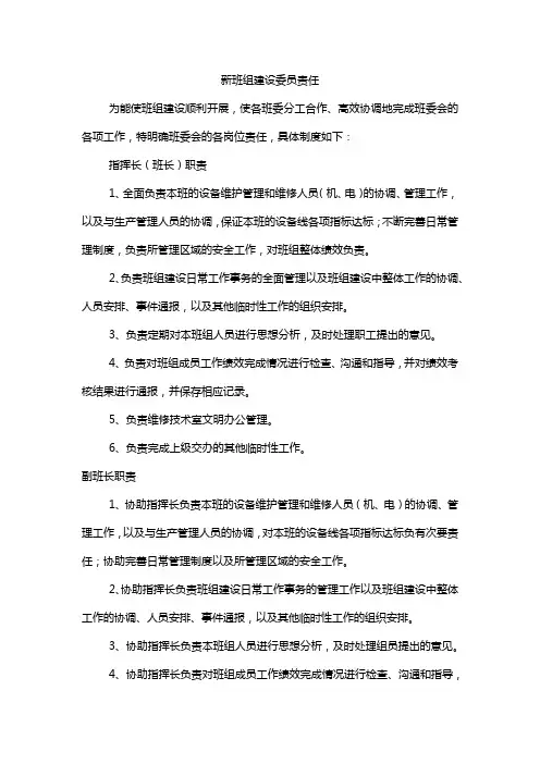 新班组建设委员责任
