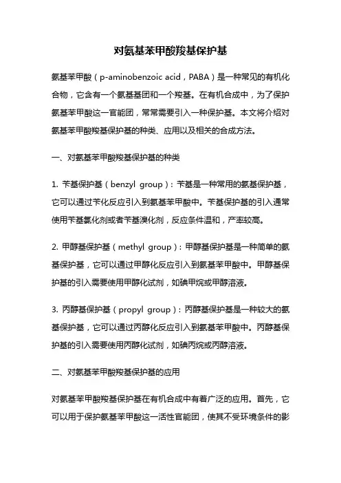 对氨基苯甲酸羧基保护基