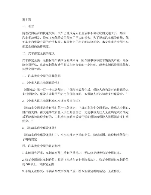 汽车推定全损的法律规定(3篇)