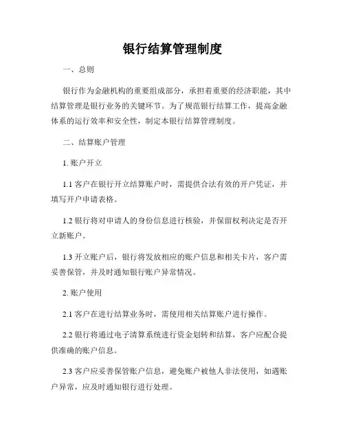 银行结算管理制度