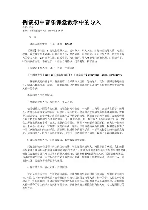 例谈初中音乐课堂教学中的导入