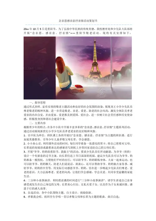 念亲恩感亲意抒亲情活动策划书_1