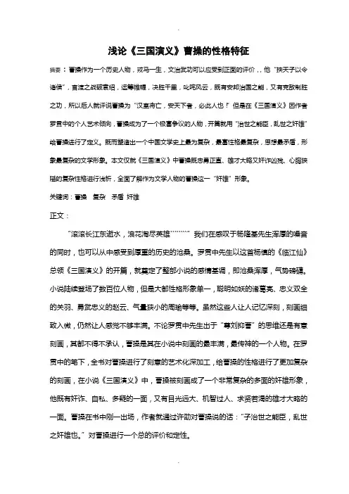 浅论《三国演义》曹操的性格特征
