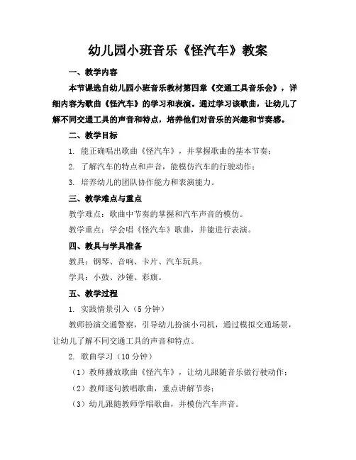 幼儿园小班音乐《怪汽车》教案