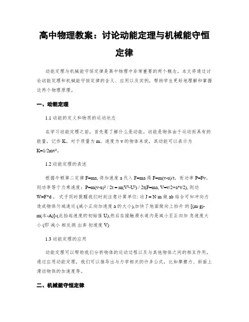 高中物理教案：讨论动能定理与机械能守恒定律