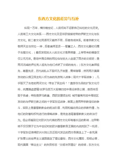 东西方文化的差异与互补