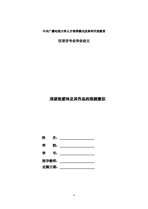 国家开放大学电大汉语言文学本科毕业论文《浅谈张爱玲及其作品的悲剧意识》