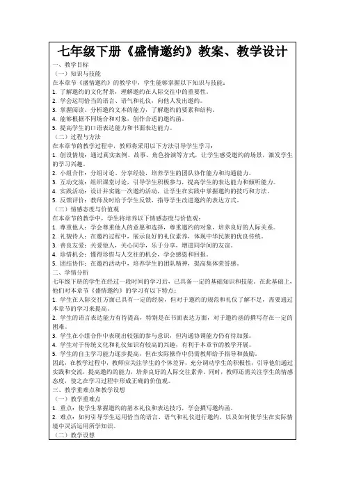 七年级下册《盛情邀约》教案、教学设计