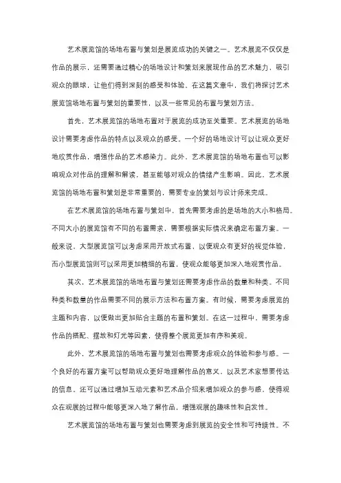  艺术展览馆场地布置与策划