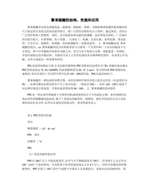 聚苯硫醚的结构性能和应用
