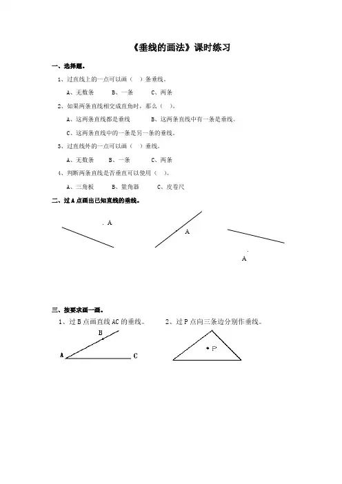 人教版·四年级数学(上册)课时练   第五单元  第二课时 垂线的画法