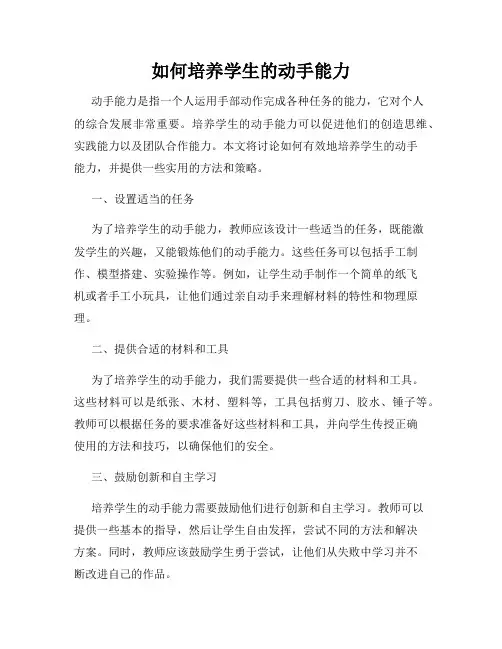 如何培养学生的动手能力
