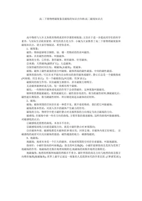 高二下册物理磁现象及磁场的知识点归纳-高二磁场知识点